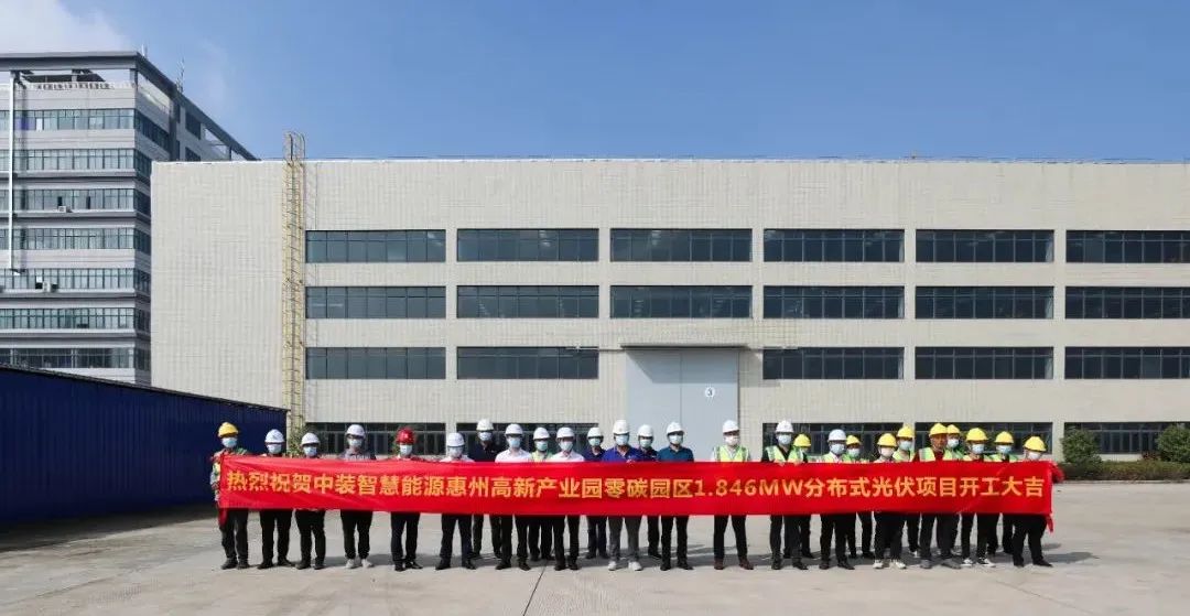 中裝智慧能源惠州高新產業園零碳園區分布式光伏項目舉行開工儀式